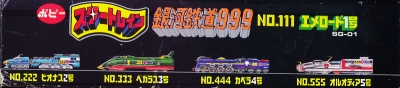 ポピニカ 銀河鉄道999「No.111 エメロード１号」箱（02）