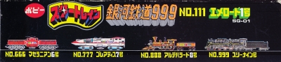 ポピニカ 銀河鉄道999「No.111 エメロード１号」箱（03）