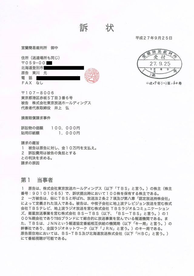TBS　被告 株式会社東京放送ホールディングス)を、放送法１条及び４条に反する放送内容だとして、株主として訴えました。