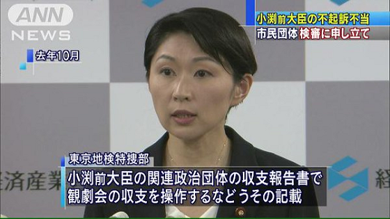 小渕優子前経済産業大臣の関連政治団体を巡る政治資金規正法違反事件
