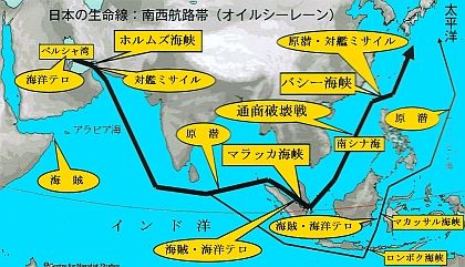 日本の生命線：南西航路帯（オイルシーレーン） 　南シナ海、封鎖されたら原油の輸送にどれだけ負担だかかると思ってるんだ！