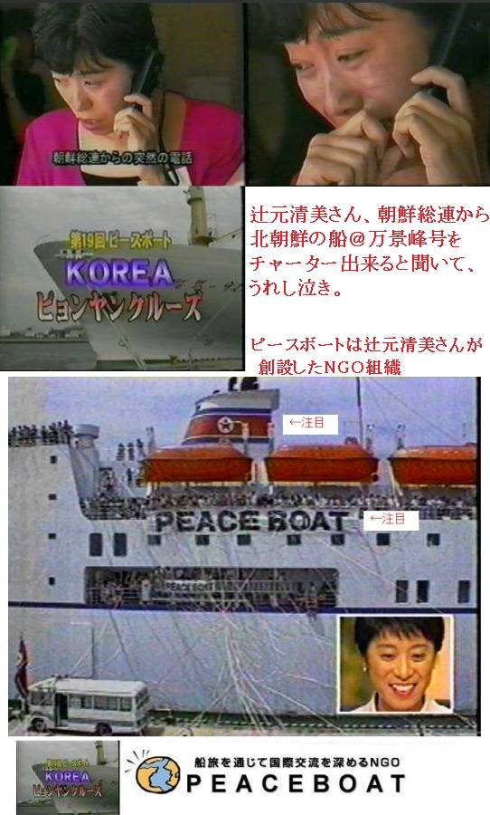 辻元清美さん、朝鮮総連から北朝鮮の船でピースボート渡航許可が出てうれし泣き