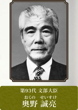 第93代 文部大臣 奥野 誠亮（おくの せいすけ）