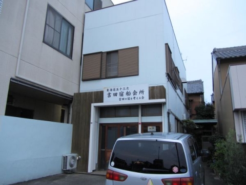吉田宿船会所