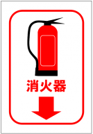 消火器の標識