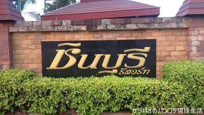 Chin Buri Resort