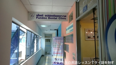Fundee Dental Clinic(ฟันดี คลีนิกทันตกรรม)