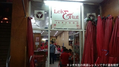 海鮮料理店 Lek and Rut Seafood
