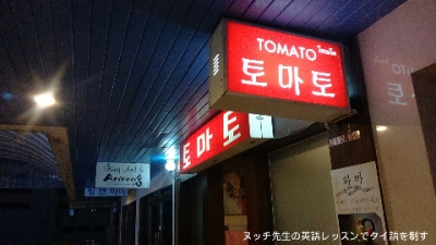 韓国料理店TOMATO