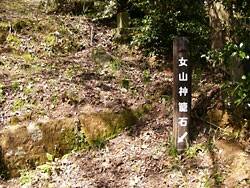 女山史跡森林公園･女山神籠石 4