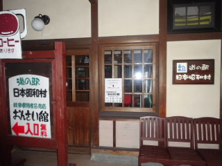 道の駅日本昭和村