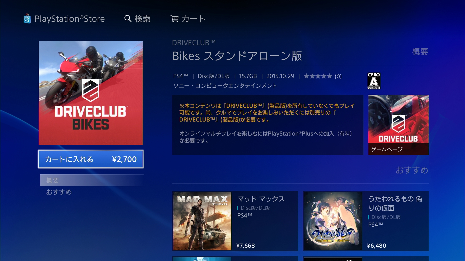 ドライブクラブにバイク登場 Driveclub Bikes の配信が日本でもスタート Ps4 Ps Vitaゲームやろうぜ
